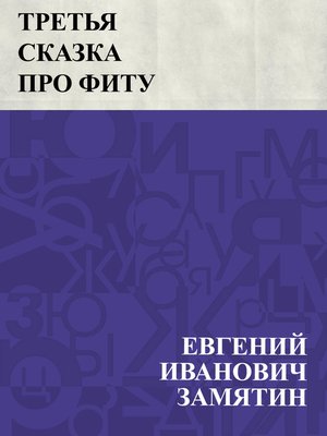 cover image of Tret'ja skazka pro Fitu